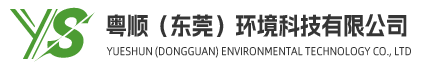 粵順（東莞）環(huán)境科技有限公司